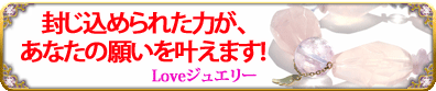 Loveジュエリー