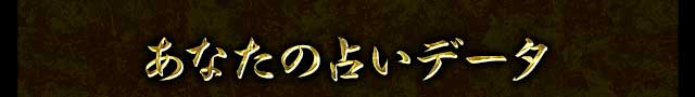 あなたの占いデータ