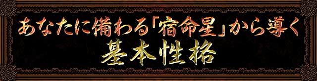 基本性格