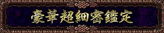 豪華超細密鑑定