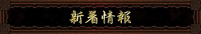 新着情報