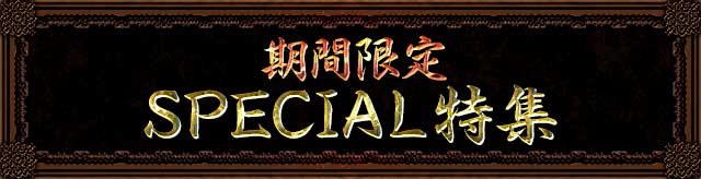 期間限定SPECIAL特集