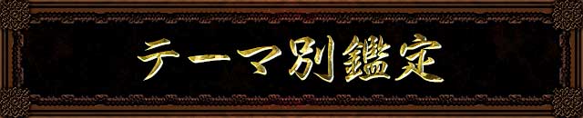テーマ別鑑定